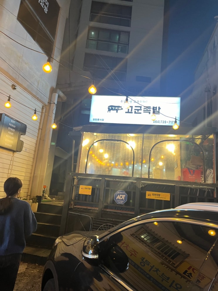  [서귀포맛집/중문맛집]고군족발