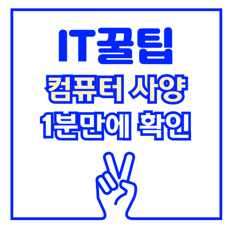  프로그램 설치 없이 컴퓨터 사양 보는 법 1분만에 컴퓨터 cpu, 그래픽카드, 램 확인하자