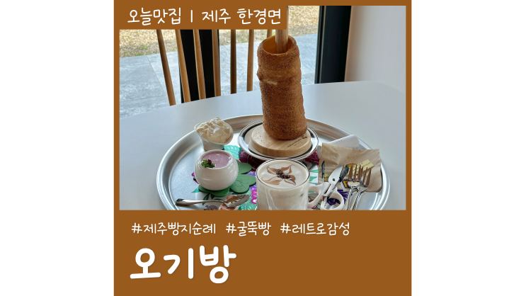 제주 서쪽 가볼만한곳 한경면 청수리 제주오기방 굴뚝빵 제주 빵지순례 필수코스