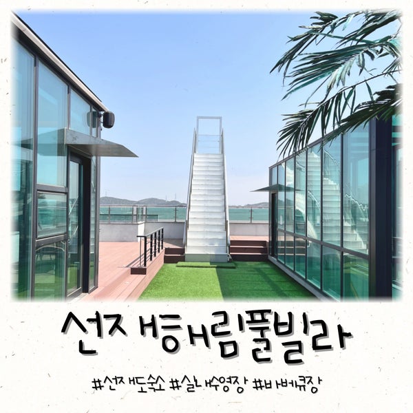  선재해림풀빌라 선재도 실내 온수 수영장 숙소