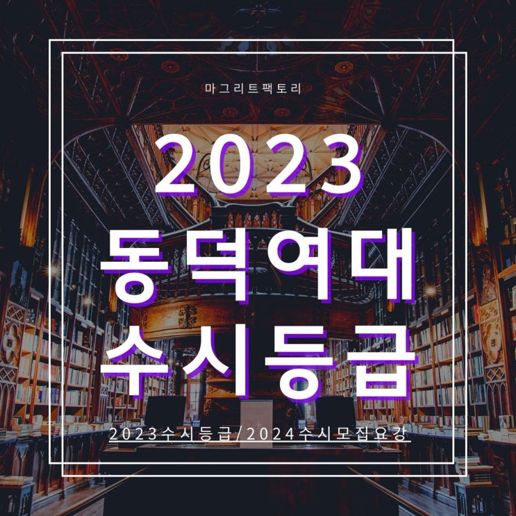  2023동덕여대 수시등급 [동덕여자대학교 수시등급/경쟁률/추합예비 입결]