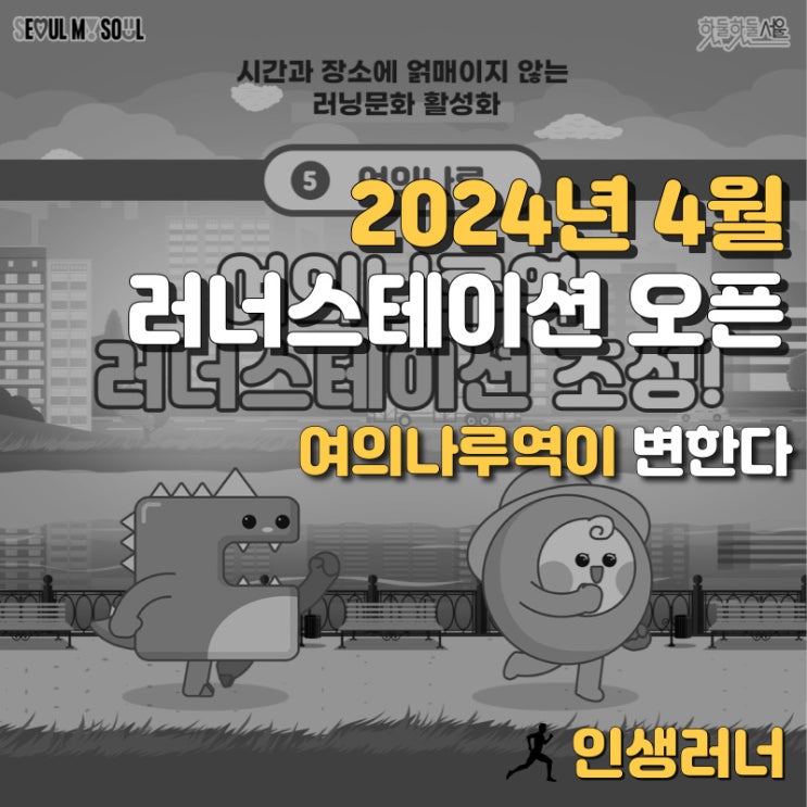 <b>여의나루역</b>이 <b>러너스테이션</b>으로? 탈의실은 물론 교육실과 서울... 