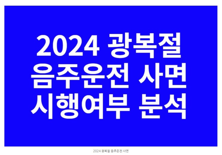  2024. 815특사 운전면허 사면?[음주운전구제전문행정사. 경찰수사과장출신]