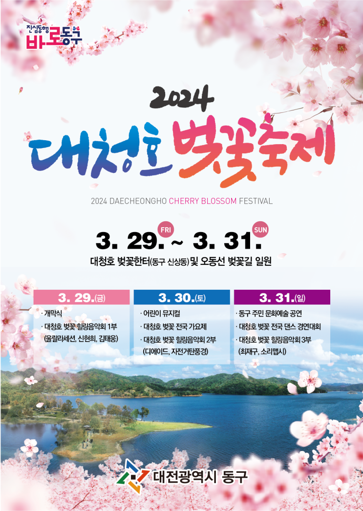 2024 대청호 벚꽃축제 정보 기간 오동선 벚꽃길 대전 여행 벚꽃 개화시기 3월 봄 꽃구경 나들이