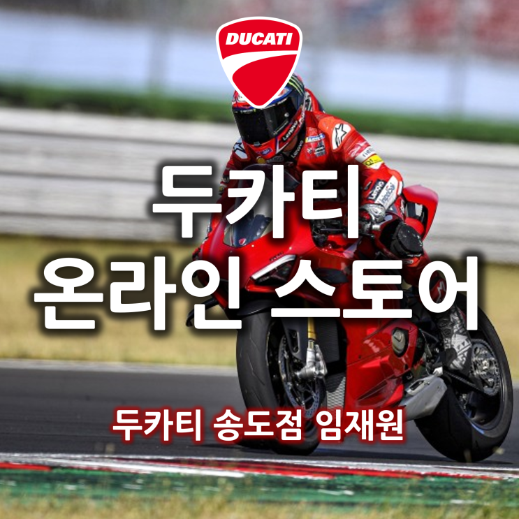  두카티 어패럴을 편하게 인터넷으로 구매할 수 있는 두카티 온라인 스토어 개설! - 두카티 송도점 임재원