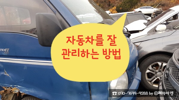  자동차를 잘 관리하는 방법