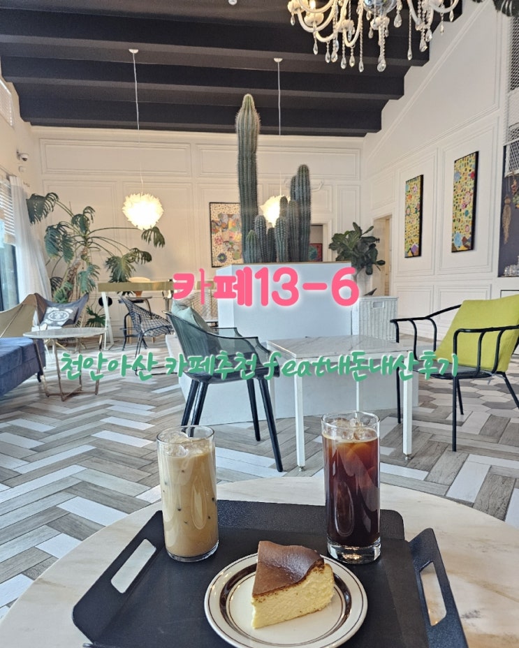  카페13-6 충남천안아산 카페추천 feat내돈내산후기