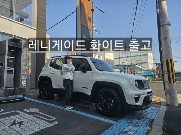  지프 레니게이드 리미티드 화이트 신차 출고 창원 지프 이재훈 팀장