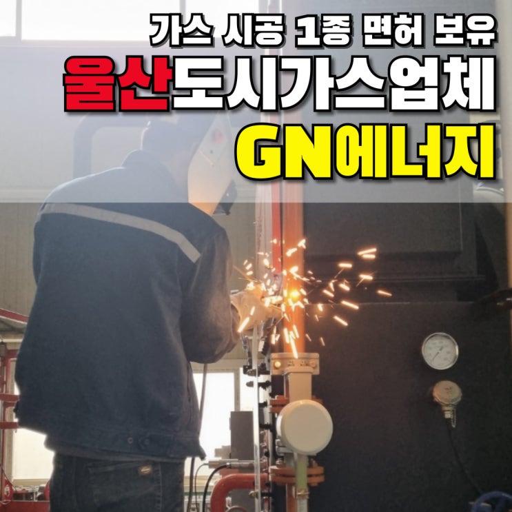  고난이도의 대형 가스 시공 작업도 성공적으로 완료한 GN에너지!