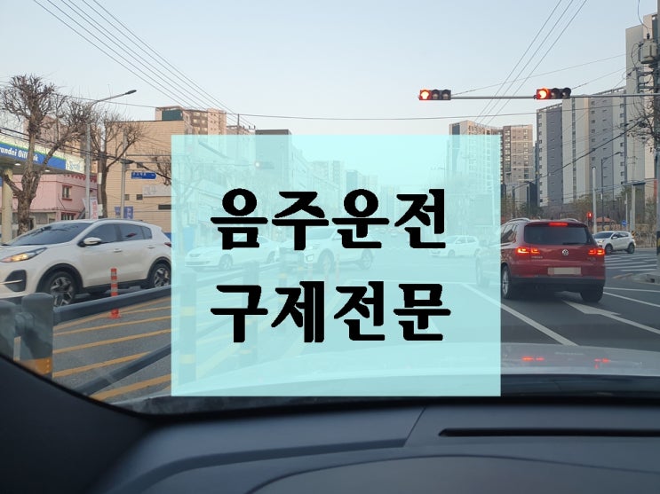  대전 음주운전 단속 면허취소 걱정인 이유와 행정심판 행정사의 조언