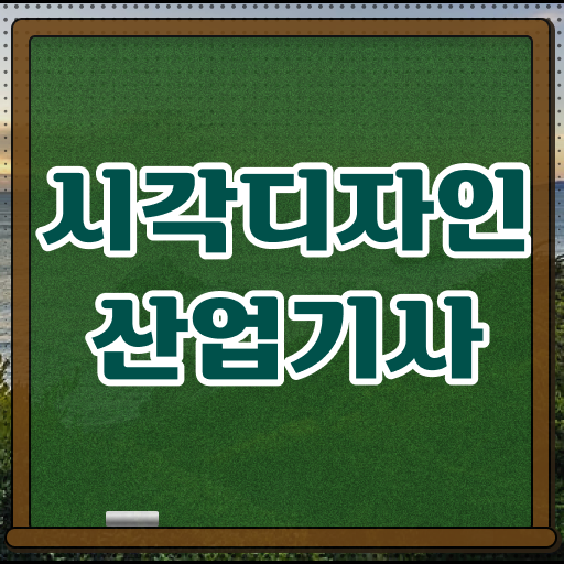  시각디자인산업기사 준비  합격 비법  정보 꾸러미 ~!