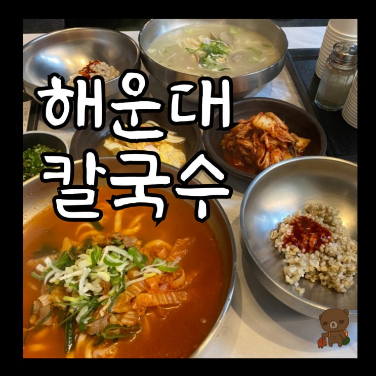  장산역맛집 원조손칼국수 보리밥이 함께 나오는 해운대칼국수