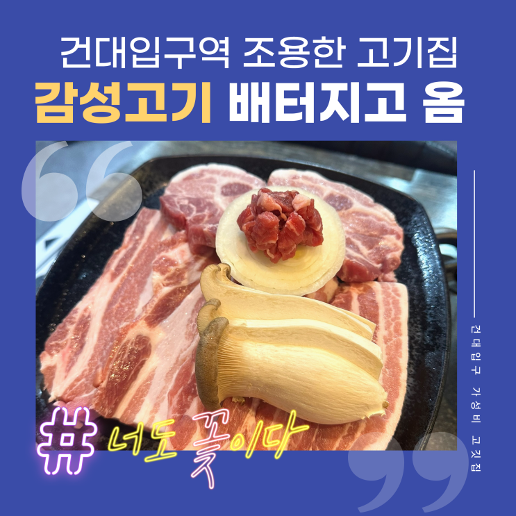  건대입구역 조용한 동네 고기 가성비 맛집 돼지랑 소를 둘 다 먹을 수 있어서 가족들이랑 단체로 방문하기 좋은 감성고기