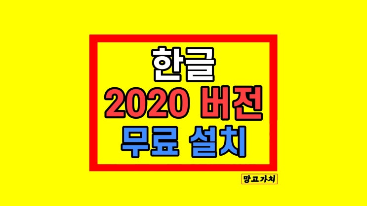 한글 2020 무료설치 방법