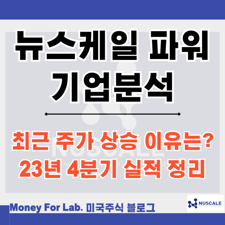  23년 4분기 뉴스케일 파워 실적  미국 SMR 소형 원전 관련 주 대장주 주가