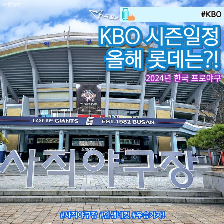 <b>야구</b>장 2024 <b>프로야구 개막전</b> 경기 일정 롯데자이언츠 <b>중계</b>... 