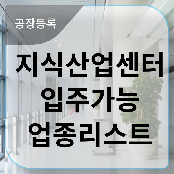  지식산업센터! 꼭 알아야 할 입주 가능 업종 리스트