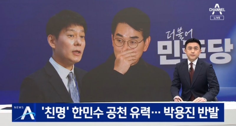 [채널A] 민주당, ‘친명’ 한민수 공천 유력…박용진 반발