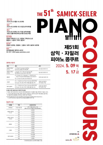 [공연뉴스] 삼익·자일러 피아노 콩쿠르, 5월 9일부터 17일까지 4일간 개최, 삼익그랜드 피아노(NSG-186) 1대 부상으로 제공