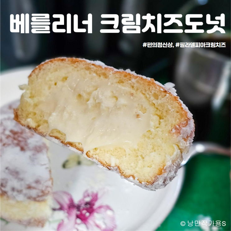 CU 편의점 신상 벨리푸드 베를리너 크림치즈도넛