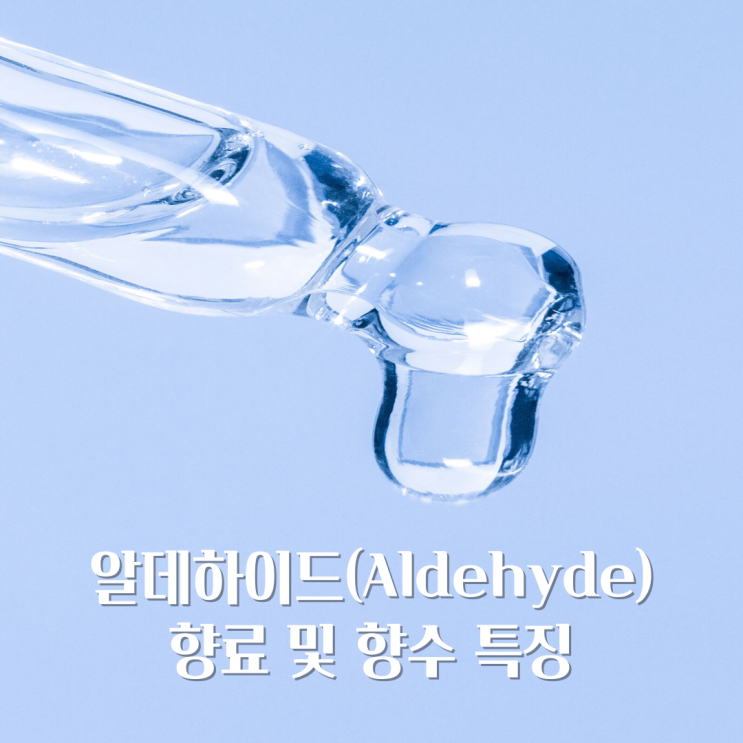 알데하이드 향 (Aldehyde) 향료 향수 특징