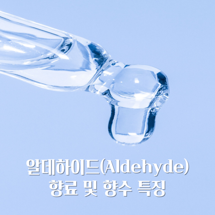  알데하이드 향 (Aldehyde) 향료 향수 특징