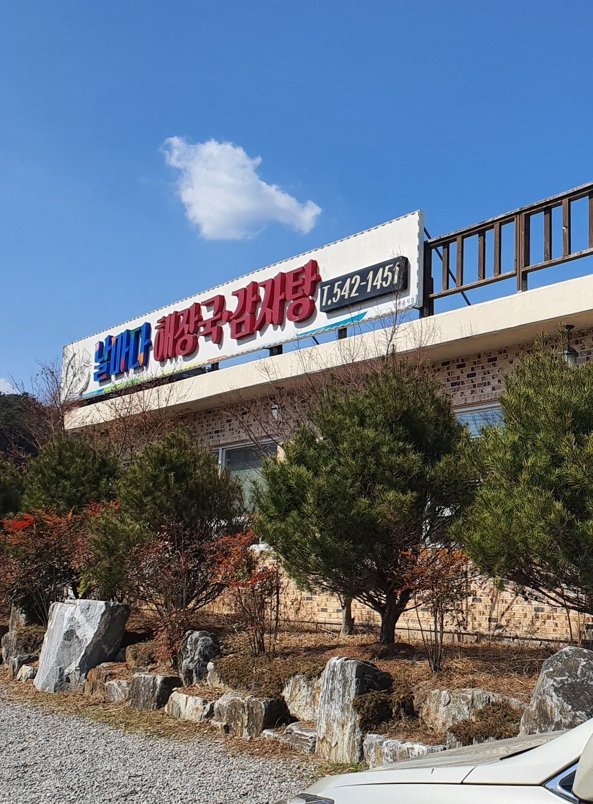 날마다해장국감자탕 사진 3