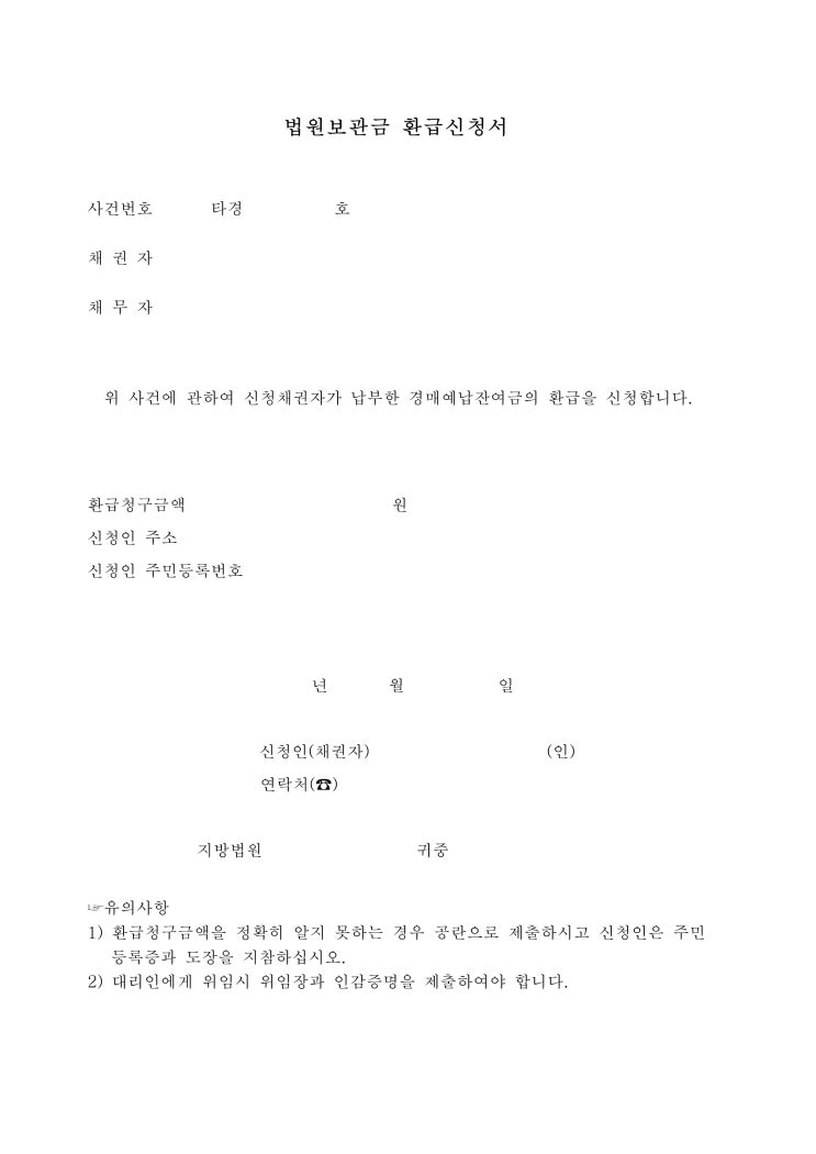 법원 보관금 환급 신청서 법원 보관금 환급 신청서