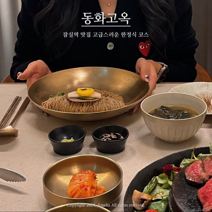  잠실역 맛집 고급스러운 분위기 서울 한정식 동화고옥 롯데월드몰 I 평일 디너 후기