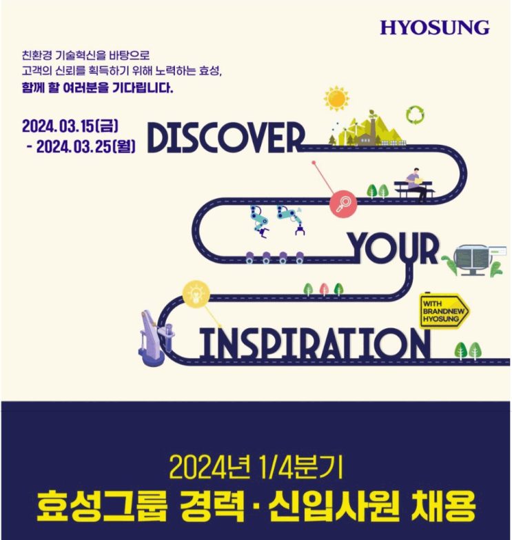  효성중공업 건설PU 채용 2024년 1/4분기 효성그룹 경력/신입사원