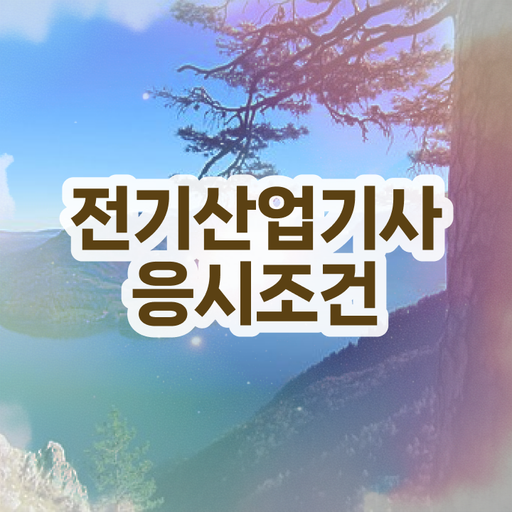  전기산업기사 과목  자격증 취득  궁금하셨다고요 !