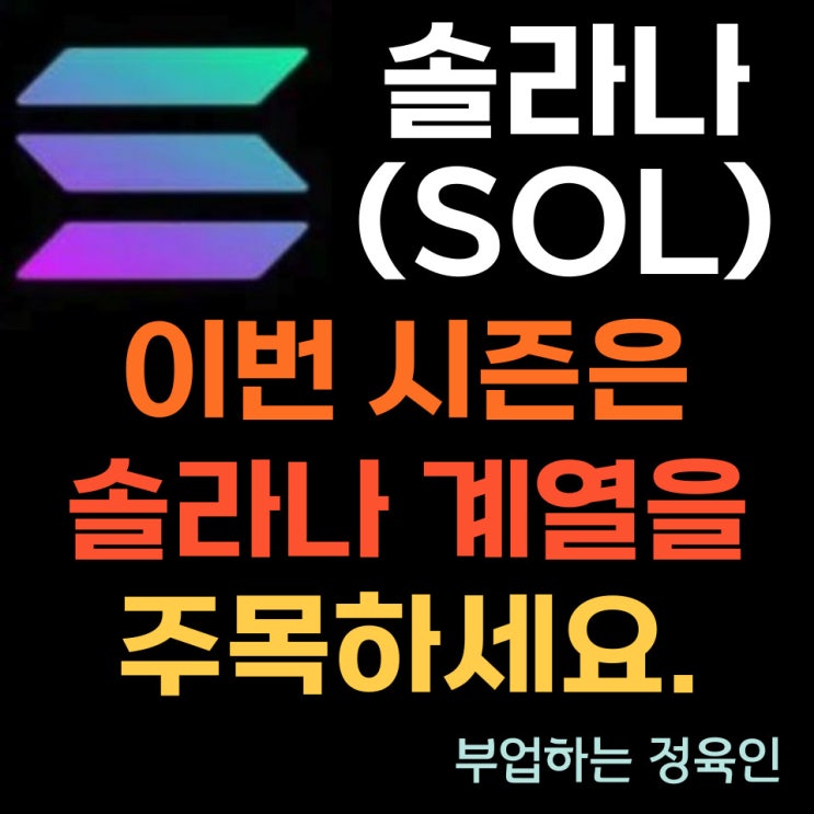  솔라나 코인 (SOL) 소개와 시세, 주목해야 하는 이유