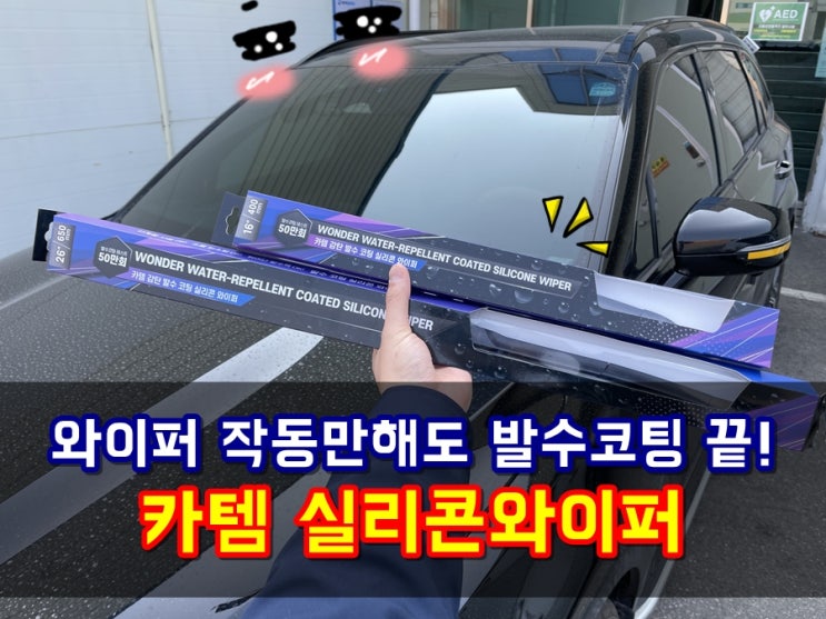  와이퍼교체 쏘렌토MQ4 장마철 시야 확보에 좋은 발수코팅와이퍼 카템
