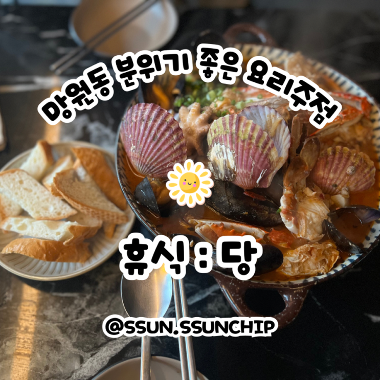 망원동술집 휴식당 분위기 좋은 요리주점