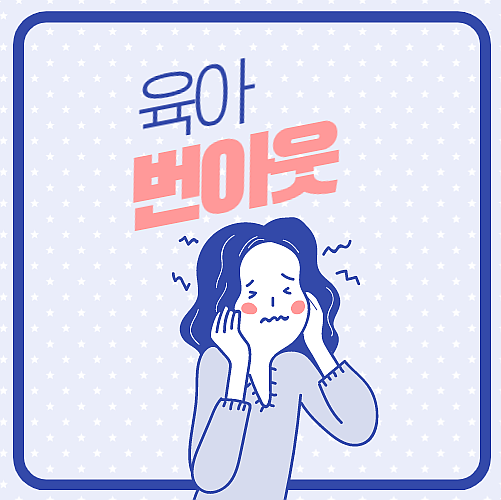  육아 번아웃, 모든 게 버겁다