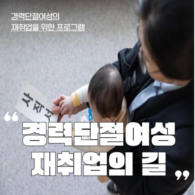  경력단절여성취업 이제 어렵지 않아요~ 서울시와 함께하는 경단녀 지원사업으로 새로운 출발 도전하세요!