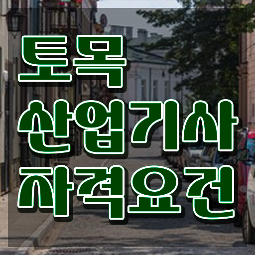  토목산업기사 독학  토목산업기사 취득 방법  여기 꼭 보고 가세요 !!!