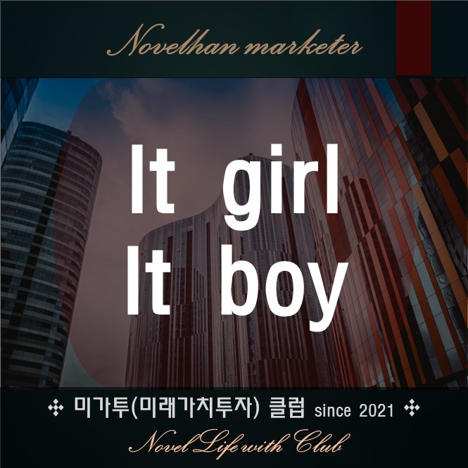  It girl and It boy 뜻