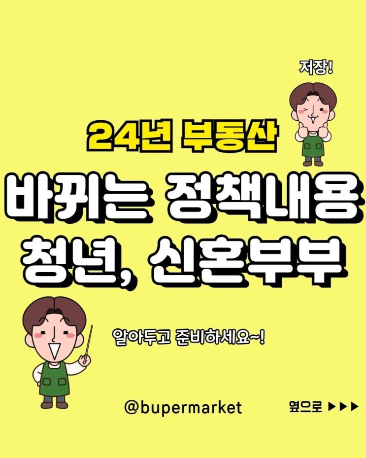 24년 부동산 바뀌는 정책 내용 - 청년, 신혼부부 24년 부동산 바뀌는 정책 내용 - 청년, 신혼부부
