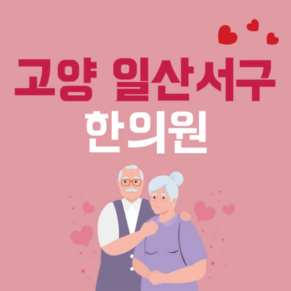 고양 일산 서구 추나요법 한의원 정보 총정리!