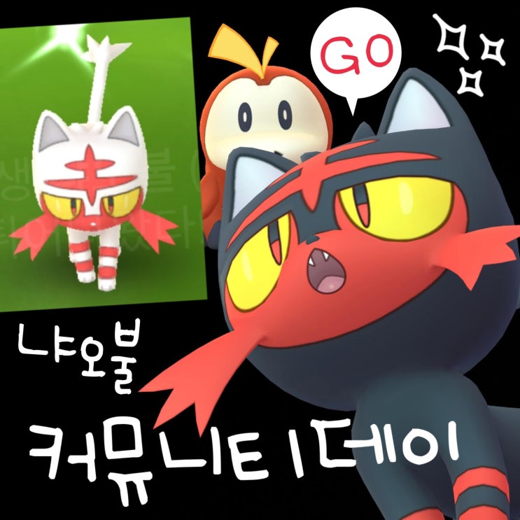  포켓몬고 이로치 냐오불 진화 어흥염 커뮤니티데이 후기