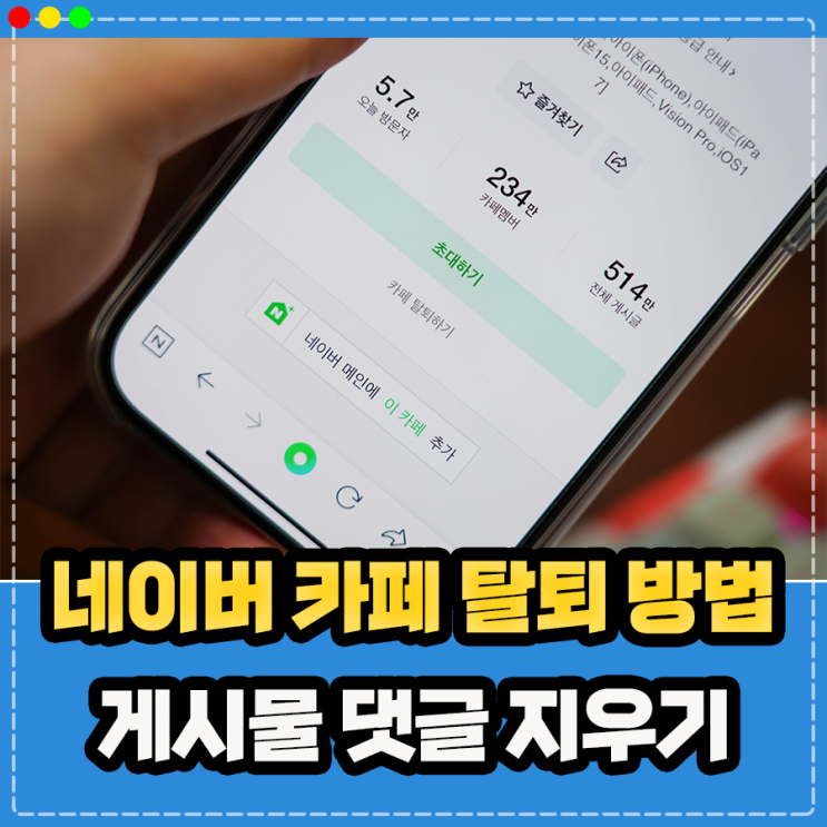  네이버 카페 탈퇴 방법, PC 모바일 게시물 댓글 일괄 삭제 하기