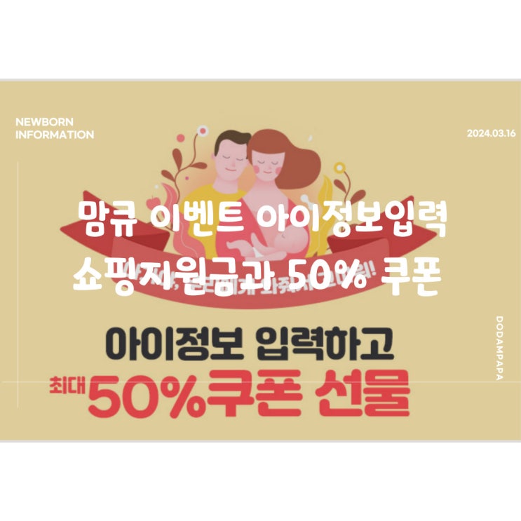 맘큐 이벤트 아이정보 등록 후 쇼핑지원금과 함께 50% 쿠폰 획득 맘큐 이벤트 아이정보 등록 후 쇼핑지원금과 함께 50% 쿠폰 획득