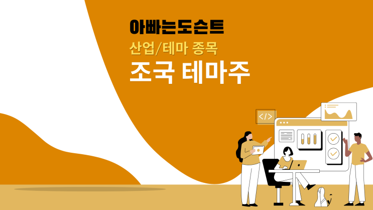  [테마 종목] 조국 테마주(관련주)