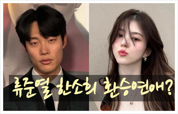 <b>류준열</b> <b>한소희</b> <b>열애설</b> 환승연애 의혹(Ft. 화난 혜리)