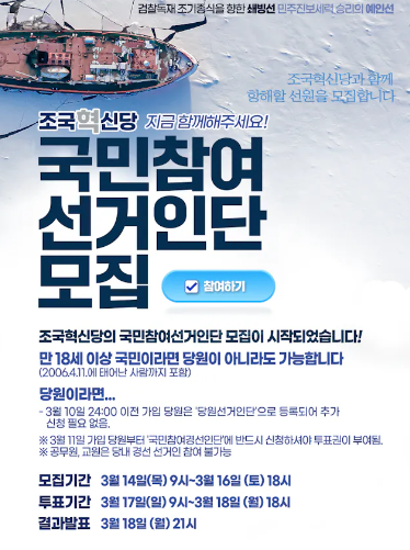 조국혁신당 비례대표 후보 명단, 조국혁신당 비례대표 순번 국민 참여선거인단 모집