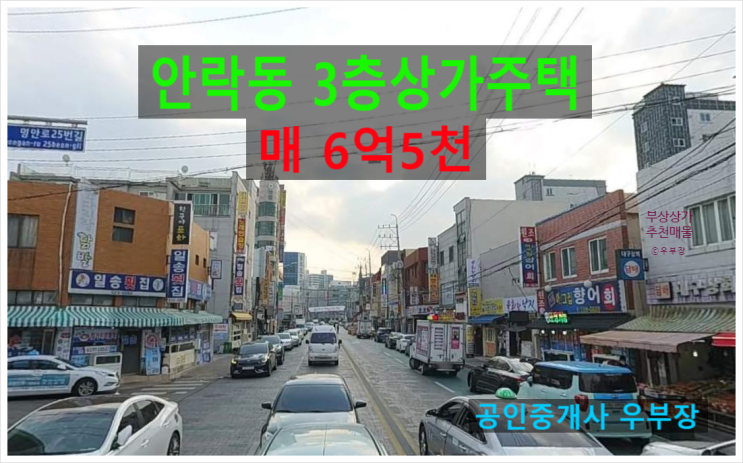  부산상가매매 안락동 충렬사역 역세권 위치 상권 괜찮은 3층 상가주택 추천매물