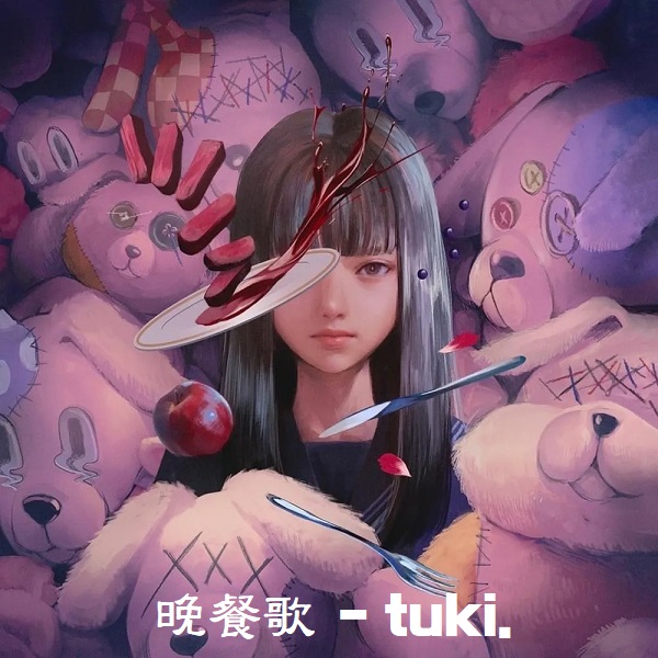 만찬가 tuki. 츠키 가사 뜻 사랑노래 해석 번역 일본어발음 뮤비 곡정보 晩餐歌 Bansanka & 유우리 優里 만찬가 tuki. 츠키 가사 뜻 사랑노래 해석 번역 일본어발음 뮤비 곡정보 晩餐歌 Bansanka & 유우리 優里