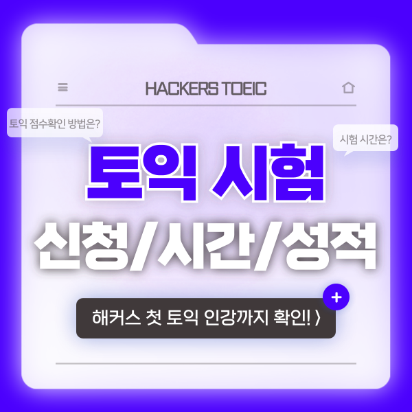 토익 시험 시간부터 신청 & 점수확인 방법까지!