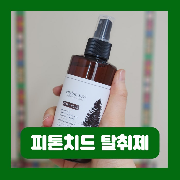  편백수 스프레이 신발장 옷장 냄새제거 피톤치드 탈취제
